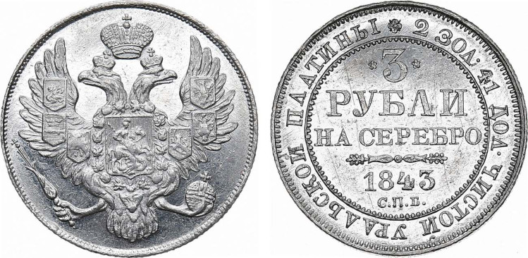3 рубля 1843 года, СПБ