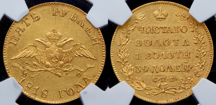 5 рублей 1818 года, СПБ-МФ