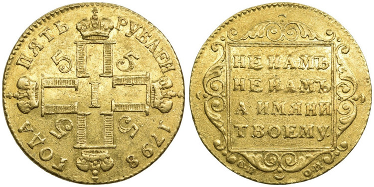 5 рублей 1798 года, СП-ОМ
