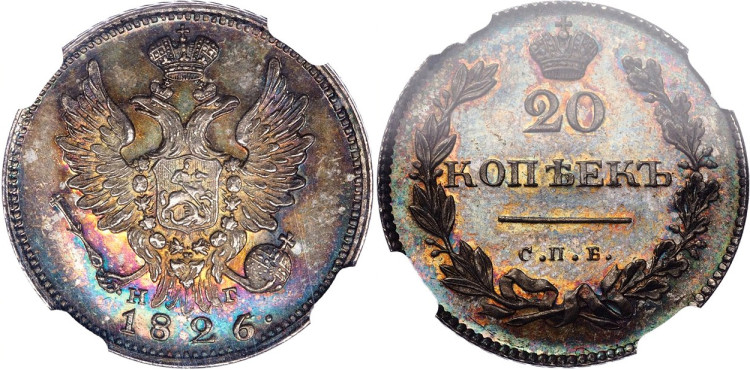 20 копеек 1826 года, СПБ-НГ. Новодел