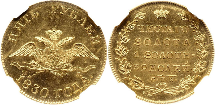 5 рублей 1830 года, СПБ-ПД