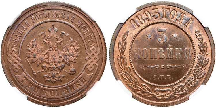 3 копейки 1893 года, СПБ