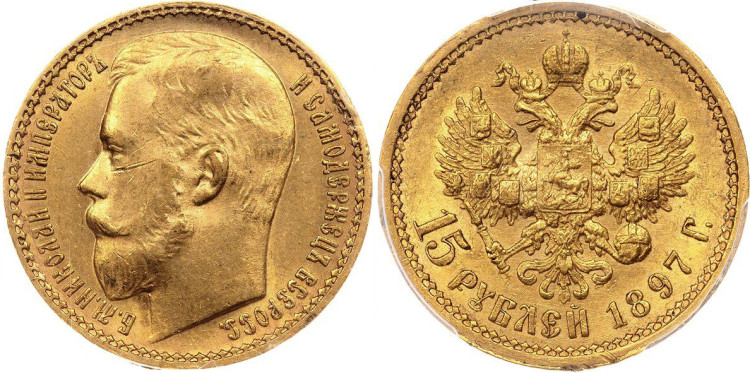 15 рублей 1897 года, (АГ)