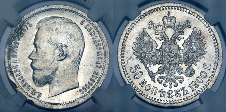 50 копеек 1900 года, (ФЗ)