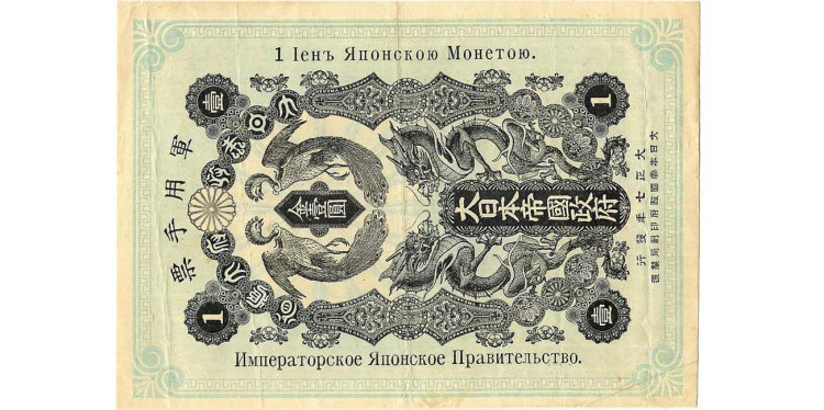 1 Иена Японской монетою 1918 года