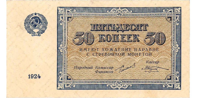 50 копеек 1924 года
