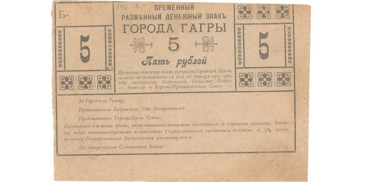 Временный разменный денежный знак 5 рублей 1918 года