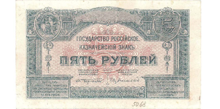 Билет Государственного Казначейства. 5 рублей (1919) года. ПРОБНЫЕ