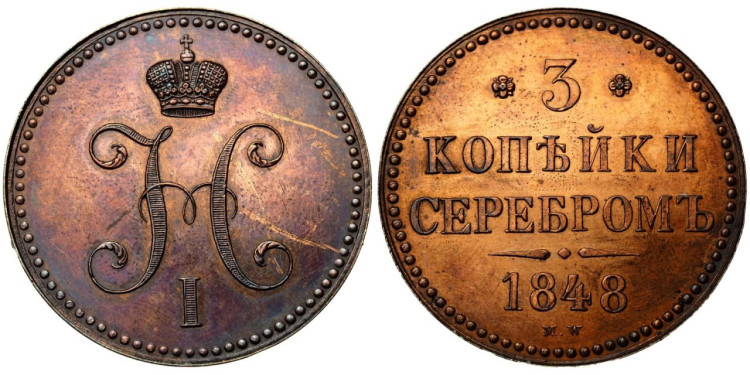 3 копейки 1848 года, МW