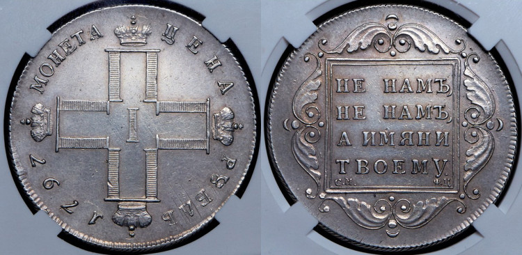 Рубль 1797 года, СМ-ФЦ