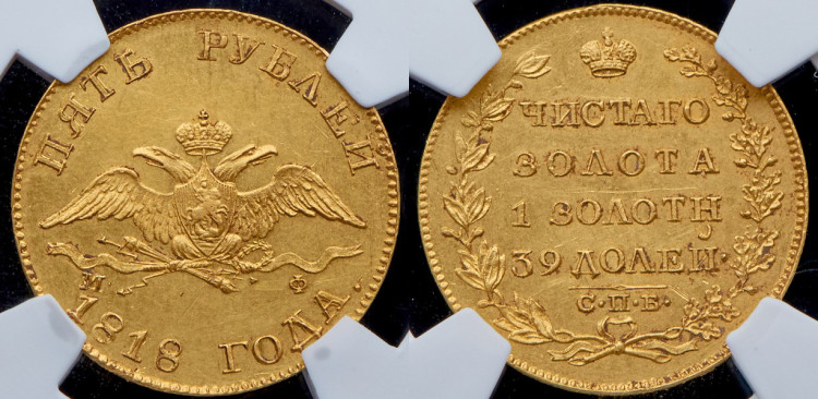 5 рублей 1818 года, СПБ-МФ