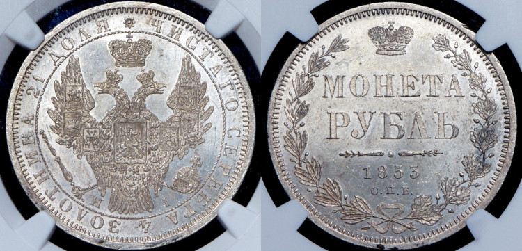Рубль 1853 года, СПБ-НI