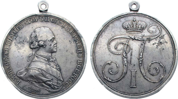 Наградная медаль 1798 года. С вензелем императора Павла I. 