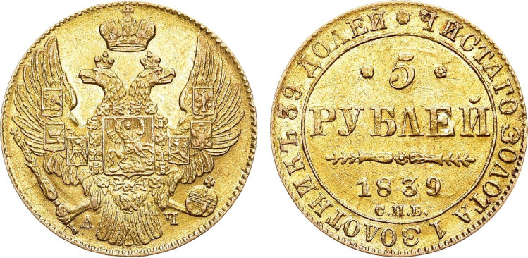 5 рублей 1839 года, СПБ-АЧ