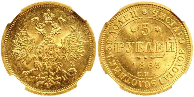 5 рублей 1863 года, СПБ-МИ