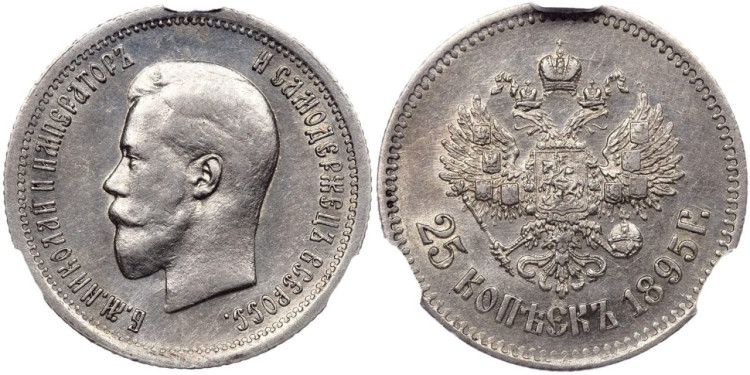 25 копеек 1895 года