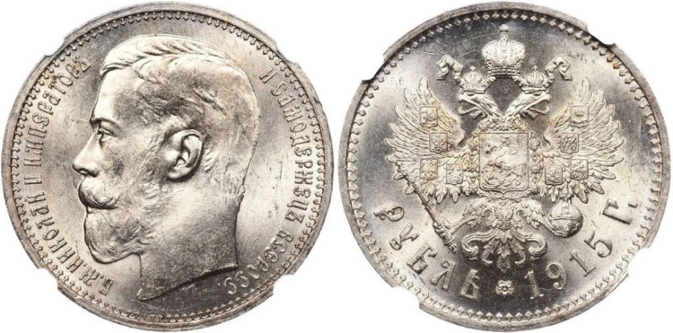 1 рубль 1915 года, (ВС)