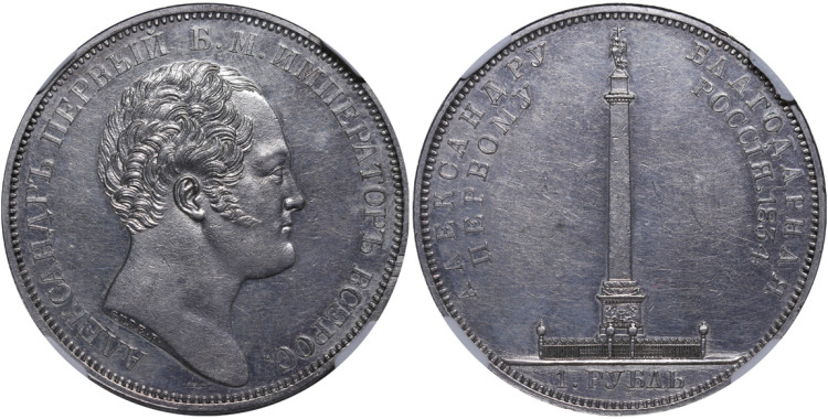 1 рубль 1834 года