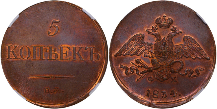 5 копеек 1834/3 года, EM-ФХ