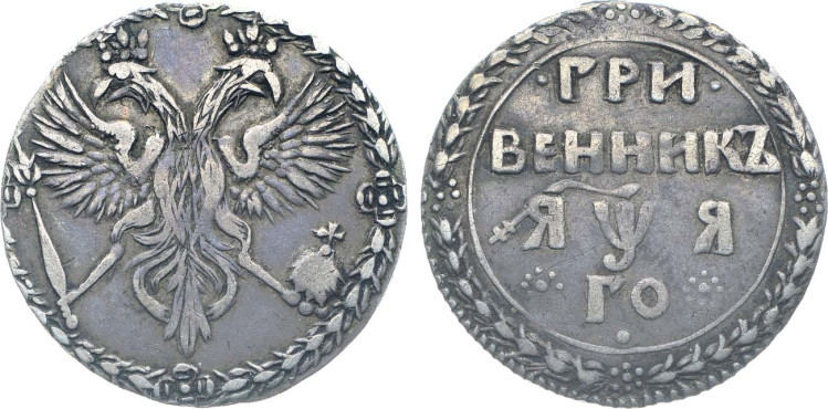 Гривенник 1701 года