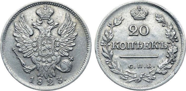 20 копеек 1823 года, СПБ