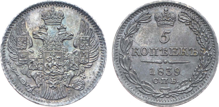 5 копеек 1839 года, СПБ-НГ