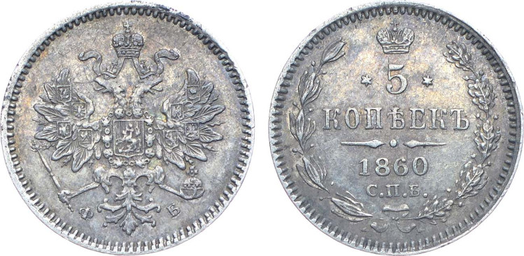 5 копеек 1860 года, СПБ-ФБ