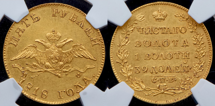 5 рублей 1818 года, СПБ-МФ