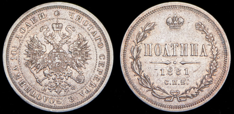 Полтина 1881 года, СПБ-НФ
