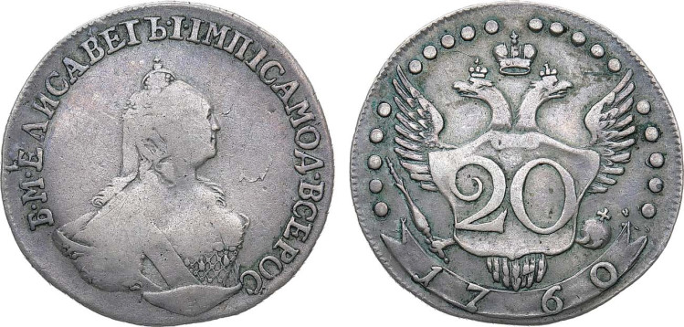 20 копеек 1760 года. Пробная
