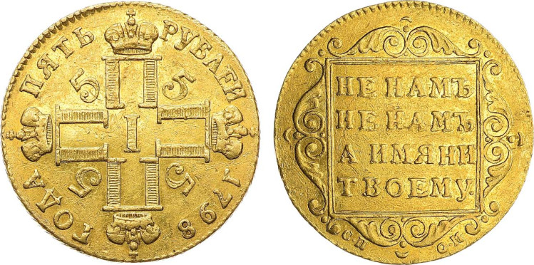 5 рублей 1798 года, СП-ОМ