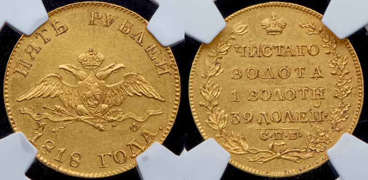5 рублей 1818 года, СПБ-МФ