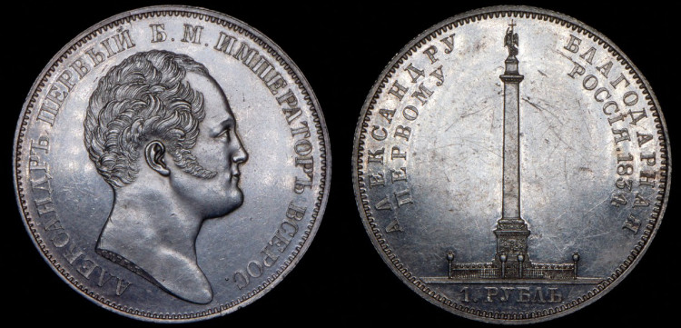 Рубль 1834 года