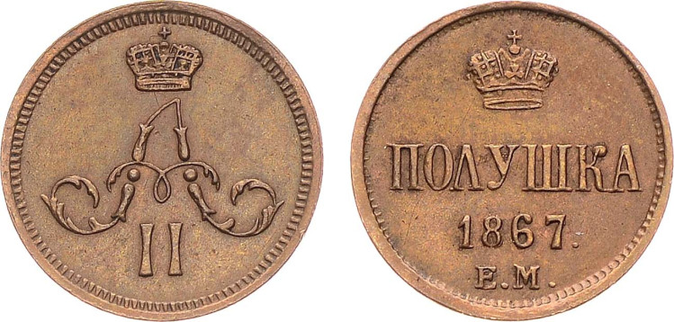 Полушка 1867 года, ЕМ
