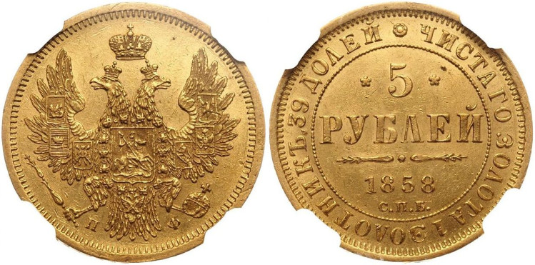 5 рублей 1858 года, СПБ-ПФ