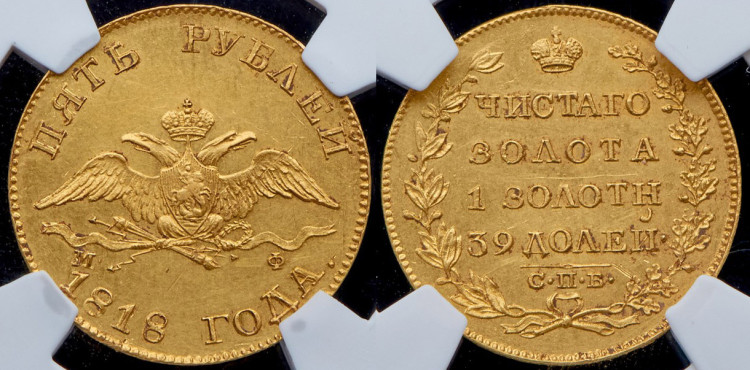 5 рублей 1818 года, СПБ-МФ