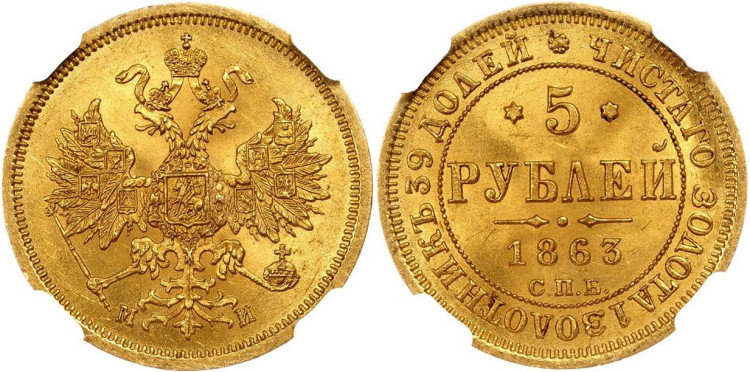 5 рублей 1863 года, СПБ-МИ