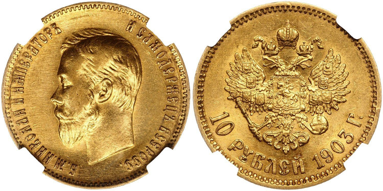 10 рублей 1903 года, (А.Р)
