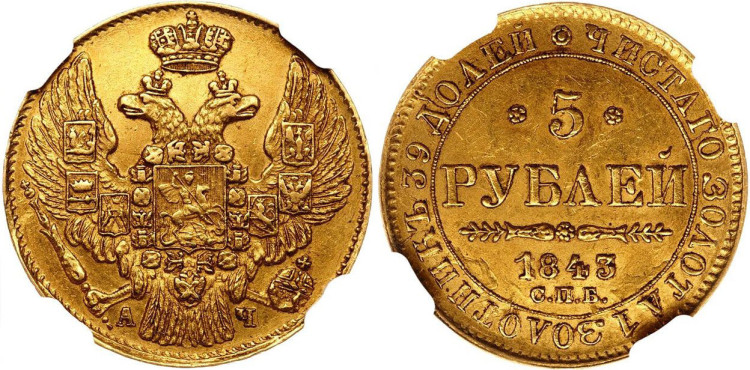 5 рублей 1843 года, СПБ-АЧ