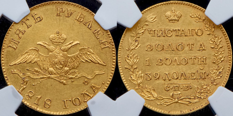 5 рублей 1818 года, СПБ-МФ