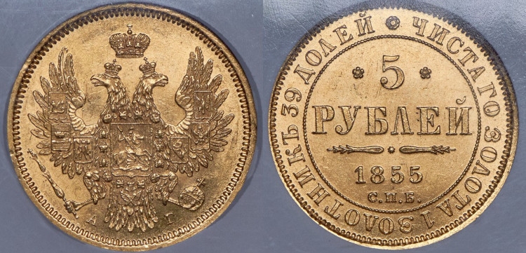 5 рублей 1855 года, СПБ-АГ