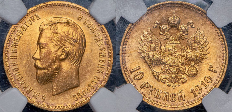 10 рублей 1910 года, (ЭБ)