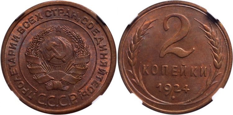 2 копейки 1924 года