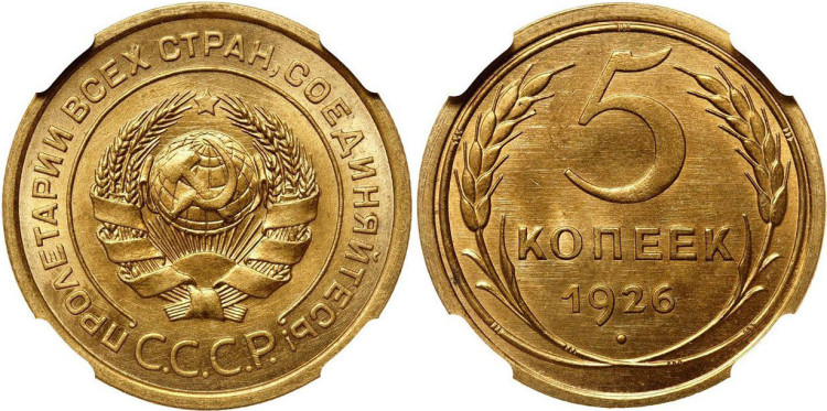 5 копеек 1926 года