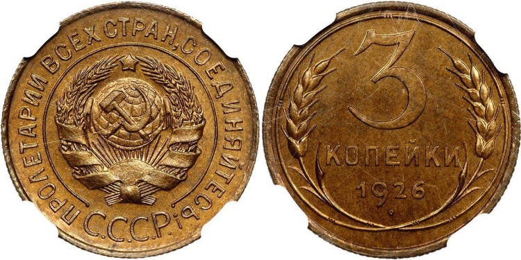3 копейки 1926 года