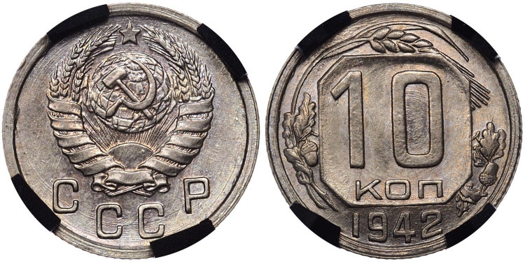 10 копеек 1942 года