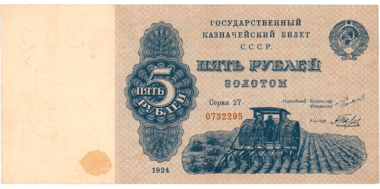 Государственный Казначейский билет. 5 рублей золотом 1924 года