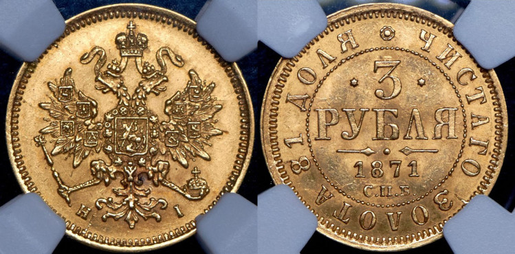 3 рубля 1871 года, СПБ-НI