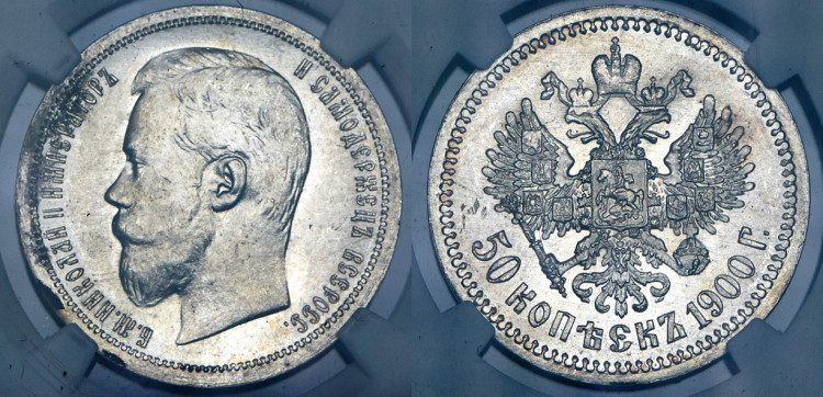 50 копеек 1900 года, (ФЗ)