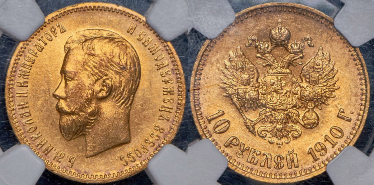 10 рублей 1910 года, (ЭБ)